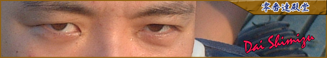 殿堂 清水