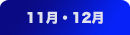 11月・12月