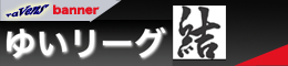 ゆいリーグ