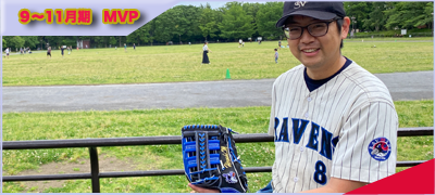 隔月間MVP