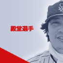 殿堂選手