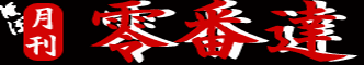 零番達