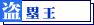 盗塁王