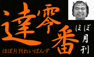 零番達