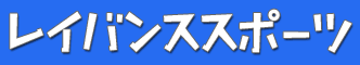 レイバンススポーツ