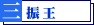 三振王