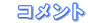 コメント