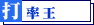 打率王