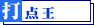 打点王