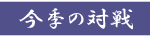 今季の成績