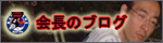 会長ブログ　自主トレ！