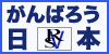 がんばろう日本