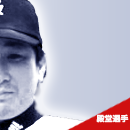 殿堂選手