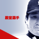 殿堂選手