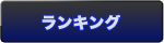 ランキング