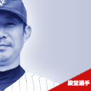 殿堂選手