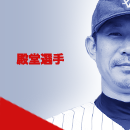 殿堂選手