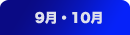 9月・10月