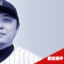 殿堂選手