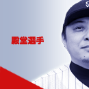 殿堂選手