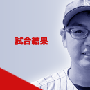 試合結果