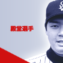 殿堂選手