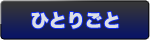 ひとりごと