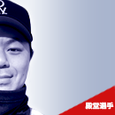 殿堂選手