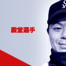 殿堂選手