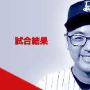 試合結果