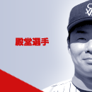 殿堂選手