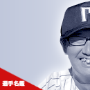 選手名鑑