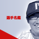 選手名鑑