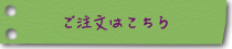 ご注文はこちら