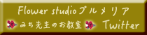 みち先生のお教室　twitter